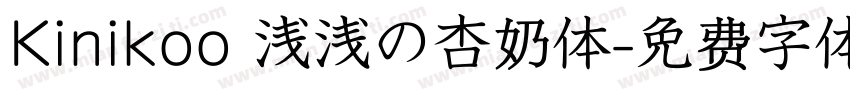 Kinikoo 浅浅の杏奶体字体转换